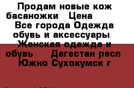 Продам новые кож басаножки › Цена ­ 3 000 - Все города Одежда, обувь и аксессуары » Женская одежда и обувь   . Дагестан респ.,Южно-Сухокумск г.